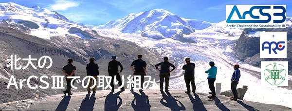 ArCS II の取り組み